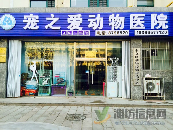 濰坊寵之愛動物醫院