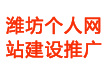 個人網站建站,承接優化推廣、網站免費維護