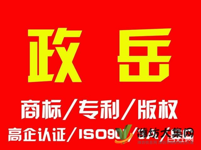 濰坊商標(biāo)代理__專利申請(qǐng)_版權(quán)登記_企業(yè)各項(xiàng)認(rèn)證