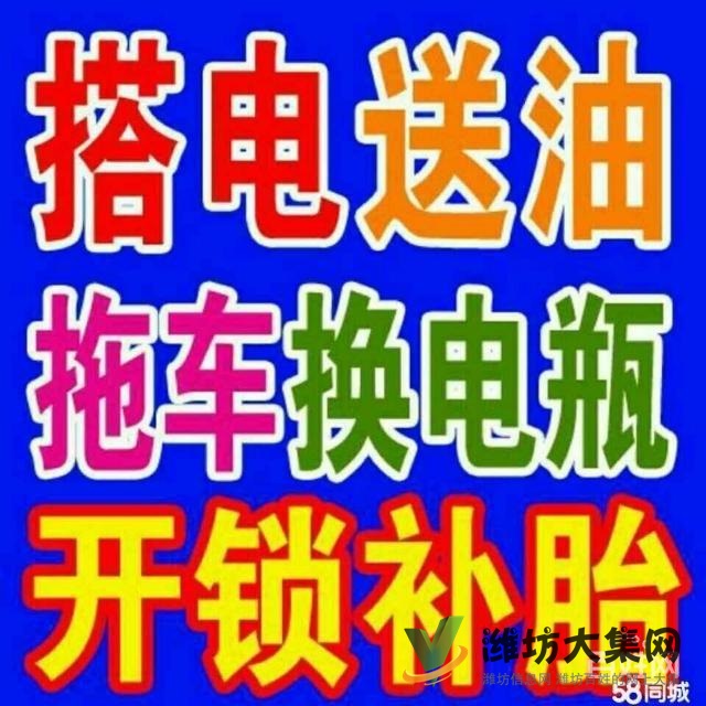 濰坊24小時汽車道路救援維修，拖車送油搭電換胎困境