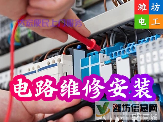 18953608709濰坊電工上門維修 電路跳閘、無電,各治各種疑難電路故障